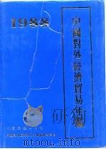 中国对外经济贸易年鉴  1988   1988  PDF电子版封面  7505002678  对外经济贸易部编辑委员会编辑 