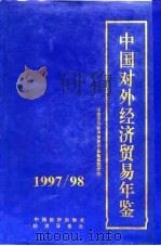 中国对外经济贸易年鉴  1997-1998   1997  PDF电子版封面  7501740720  中国对外经济贸易年鉴编辑委员会编 