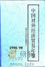 中国对外经济贸易年鉴  1998-1999   1998  PDF电子版封面  7501745544  中国对外经济贸易年鉴编辑委员会编 