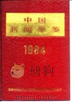 中国新闻年鉴  1984   1984  PDF电子版封面    中国社会科学院新闻研究所编 