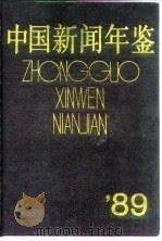 中国新闻年鉴  1989（1989 PDF版）