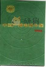 中国广播电视年鉴  1988   1988  PDF电子版封面  7810041355  《中国广播电视年鉴》编辑委员会编 