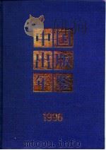 中国出版年鉴  1996   1996  PDF电子版封面  10018859  中国出版年鉴社编辑 