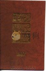 中国出版年鉴  1997
