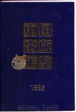 中国出版年鉴  1992