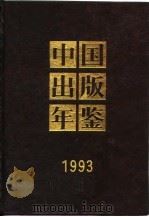 中国出版年鉴  1993（1994 PDF版）
