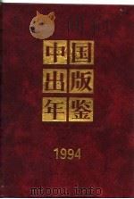 中国出版年鉴  1994