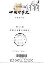 中国哲学史  第3册  隋唐五代宋元明部分   1996  PDF电子版封面  701000210X  任继愈 
