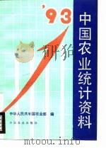 中国农业统计资料  1993年   1994  PDF电子版封面  710903593X  中华人民共和国农业部编 