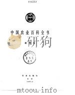 中国农业百科全书  蔬菜卷（1990 PDF版）