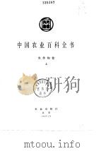中国农业百科全书  农作物卷  上（1991 PDF版）