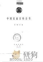 中国农业百科全书  生物学卷（1991 PDF版）
