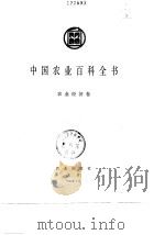 中国农业百科全书  农业经济卷（1991 PDF版）