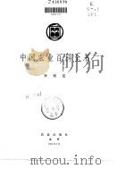 中国农业百科全书  果树卷（1993年11月第1版 PDF版）
