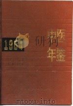 中医年鉴  1984（1985 PDF版）