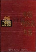 中国中医药年鉴  1989   1990  PDF电子版封面  7117012528  《中国中医药年鉴》编辑委员会主编 