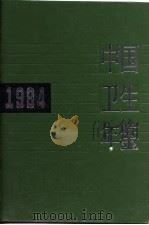 中国卫生年鉴  1984   1985  PDF电子版封面  14048·4886  《中国卫生年鉴》编辑委员会编 