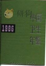 中国卫生年鉴  1986（1987 PDF版）
