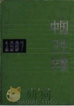 中国卫生年鉴  1998  英文版（1988 PDF版）
