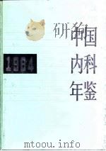 中国内科年鉴  1984   1985  PDF电子版封面  14048·4659  中国内科年鉴编辑委员会编 