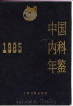中国内科年鉴  1985（1986 PDF版）