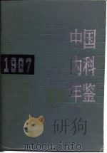 中国内科年鉴  1987   1988  PDF电子版封面  7117004126  《中国内科年鉴》编辑委员会编 