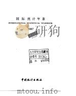 国际统计年鉴  1997   1997  PDF电子版封面  7503726334  刘洪主编 