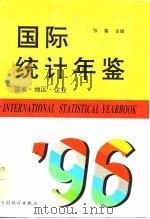 国际统计年鉴  国家·地区·企业  1996（1996 PDF版）