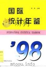国际统计年鉴  1998   1998  PDF电子版封面  7503728892  刘洪主编 