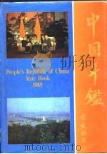 中国年鉴  1989（1989 PDF版）