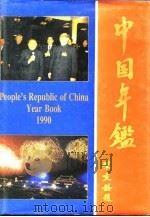中国年鉴  1990（ PDF版）