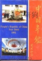 中国年鉴  1991（1992 PDF版）