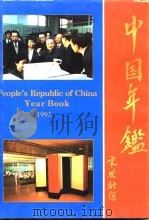 中国年鉴  1993   1994  PDF电子版封面    本书编辑部编 