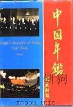 中国年鉴  1995     PDF电子版封面    中华年鉴编辑部 