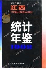 江西统计年鉴  1992   1992  PDF电子版封面  7503708263  江西省统计局编 