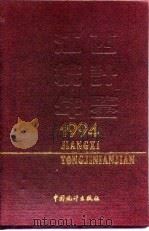 江西统计年鉴  1994   1994  PDF电子版封面  7503715502  江西省统计局 