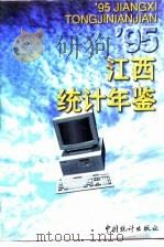 江西统计年鉴  1995   1995  PDF电子版封面  7503718358  江西省统计局编 