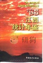 江西统计年鉴  1996   1996  PDF电子版封面  7503721162  江西省统计局编 