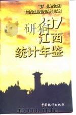 江西统计年鉴  1997  总第15期   1997  PDF电子版封面    江西省统计局编 