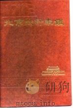 北京统计年鉴  1992（1992 PDF版）