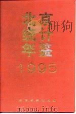 北京统计年鉴  1995   1995  PDF电子版封面  7503718218  北京市统计局编 