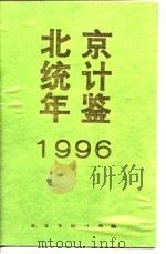 北京统计年鉴  1996   1996  PDF电子版封面  7503721022  北京市统计局 