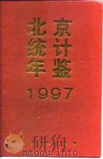 北京统计年鉴  1997   1997  PDF电子版封面  7503724749  北京市统计局编 