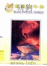 北京统计年鉴  1998（1998 PDF版）