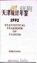 天津统计年鉴  1992   1992  PDF电子版封面  7503708220  天津市统计局编 