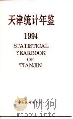 天津统计年鉴  1994   1994  PDF电子版封面  7503715375  天津市统计局编 