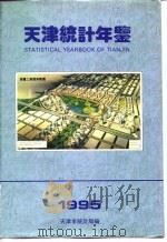天津统计年鉴  1995   1995  PDF电子版封面  7503718226  天津市统计局编 