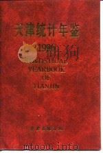 天津统计年鉴  1996   1996  PDF电子版封面  7503721030  天津市统计局编 