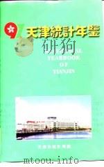 天津统计年鉴  1997   1997  PDF电子版封面  7503724757  天津市统计局编 