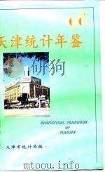 天津统计年鉴  1998   1997  PDF电子版封面    天津市统计局 